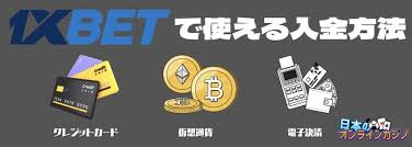 1xbet 入金ガイド：安全でスムーズな資金追加の手順と注意点